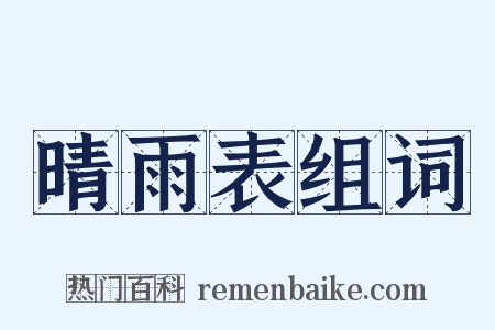 晴雨表组词是什么意思的图片
